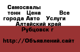 Самосвалы 8-10-13-15-20_тонн › Цена ­ 800 - Все города Авто » Услуги   . Алтайский край,Рубцовск г.